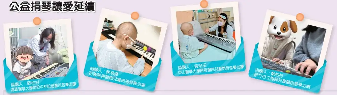 公益捐琴讓愛延續