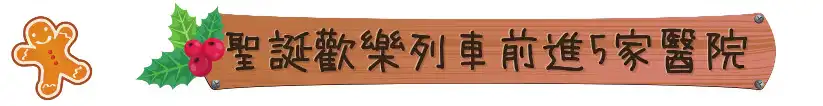 2024聖誕歡樂列車