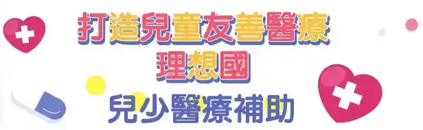 打造兒童友善醫療理想國