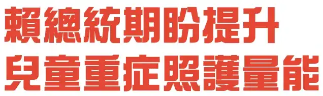賴總統期盼提升兒童重症照護量能