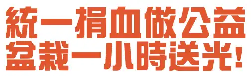 統一捐血做公益 盆栽一小時送光!