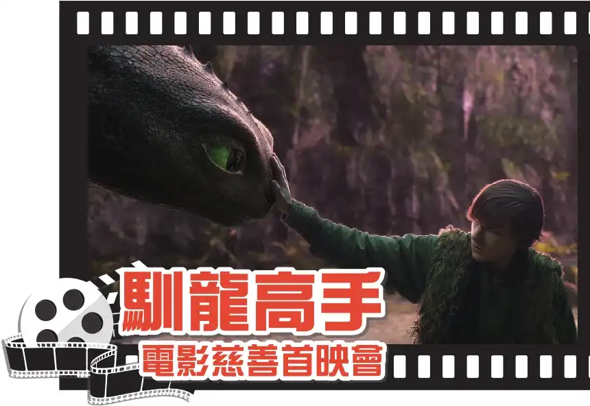 「馴龍高手」電影慈善首映會 - 圖片來源:環球影業