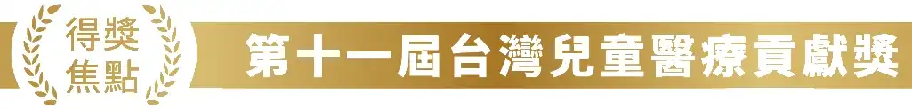 第十一屆台灣兒童醫療貢獻獎 得獎焦點