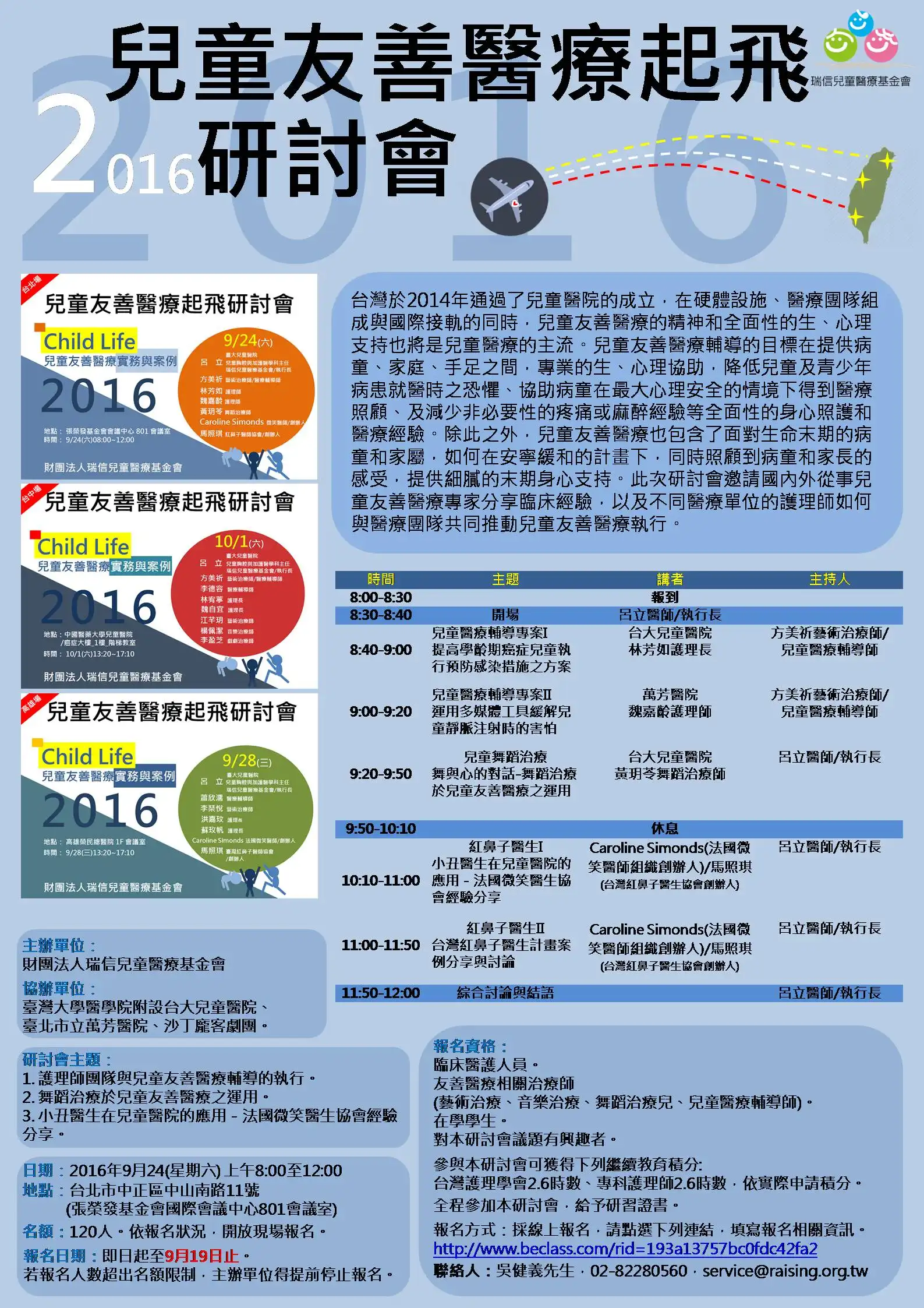 兒童友善醫療起飛研討會 - 兒童友善醫療成果發表暨研討