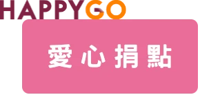 Happy Go 愛心捐點