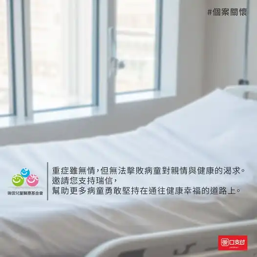 瑞信邀請您，支持更多像小晴一樣的孩子，讓他們在通往健康與幸福的道路上勇敢堅持。