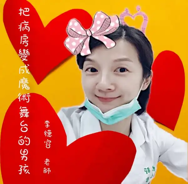 把病房變成魔術舞台的男孩 ~ 文：李德容老師