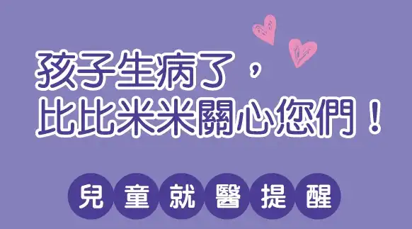 孩子生病了，比比米米關心您們！