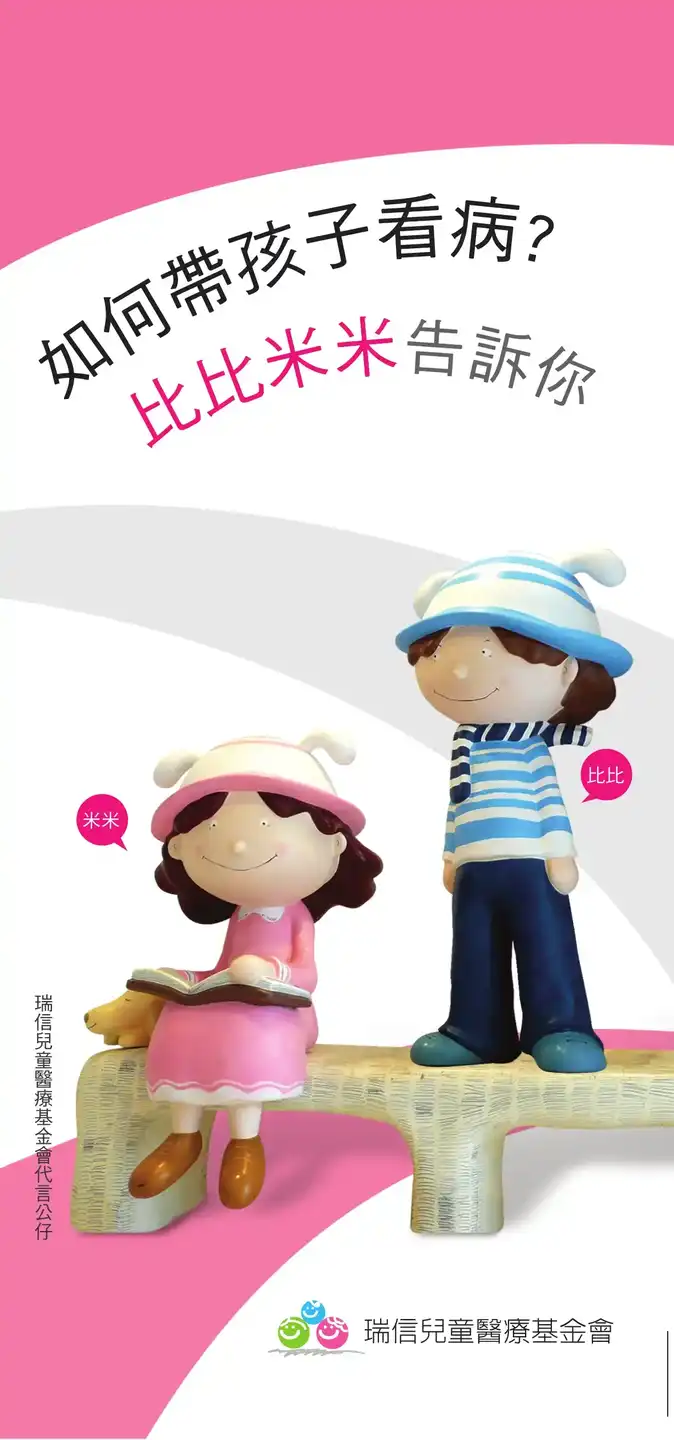 如何帶孩子看病？比比米米告訴你