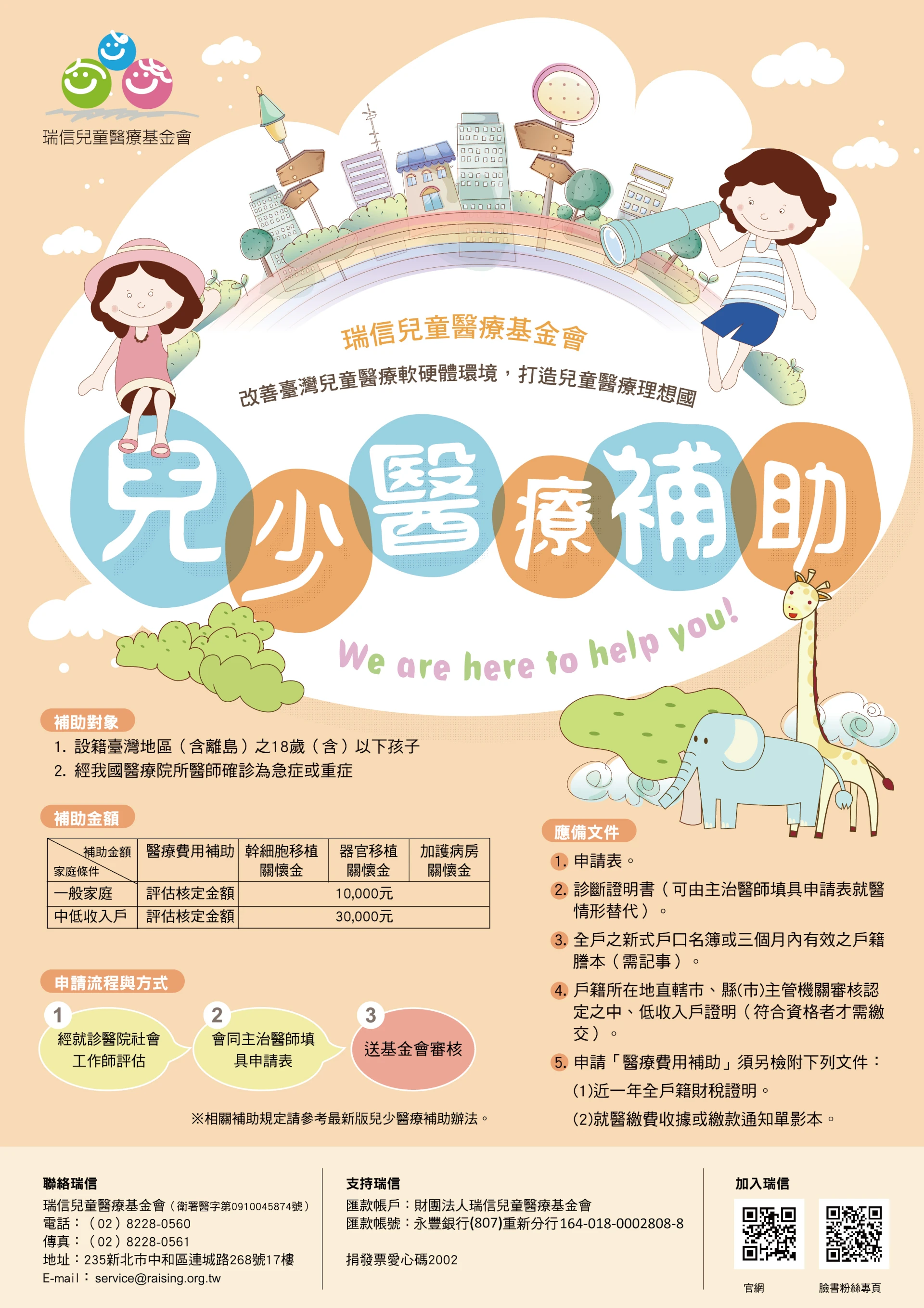 兒少醫療補助辦法海報