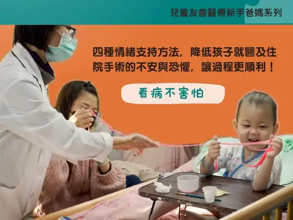 孩子就醫與住院手術的情緒支持方法(標題圖檔)