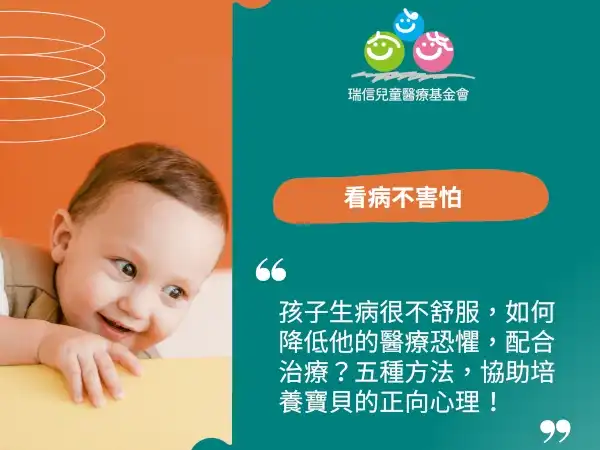 培養孩子就醫正向心理的五個方法(標題圖檔)