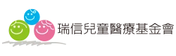 瑞信兒童醫療基金會-logo