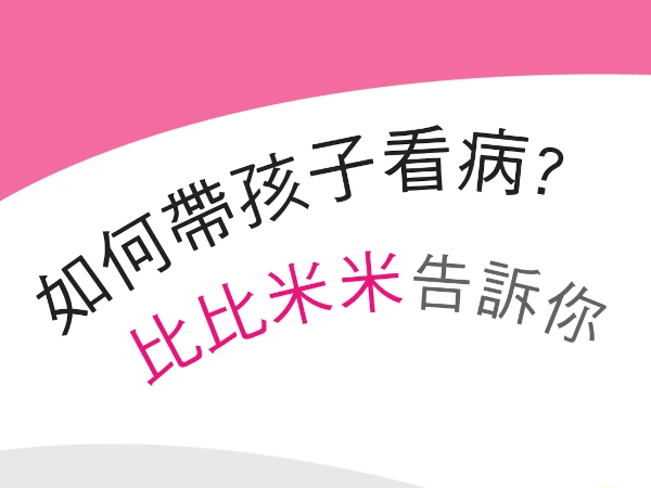 如何帶孩子看病？ 比比米米告訴你(標題圖檔)