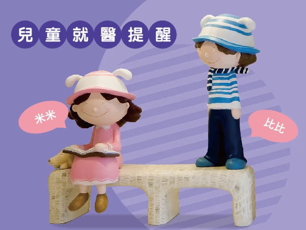 兒童就醫提醒(標題圖檔)