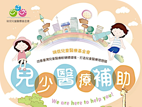 瑞信兒童醫療基金會提供急重症病童醫療補助(標題圖檔)